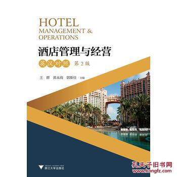 酒店管理與經(jīng)營(yíng)——英漢對(duì)照（第2版）綜述