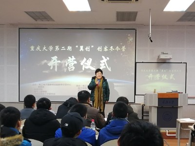 重慶大學(xué)第二期“翼創(chuàng)”創(chuàng)客冬令營(yíng)開(kāi)營(yíng)儀式順利舉行，聚焦軟件開(kāi)發(fā)創(chuàng)新