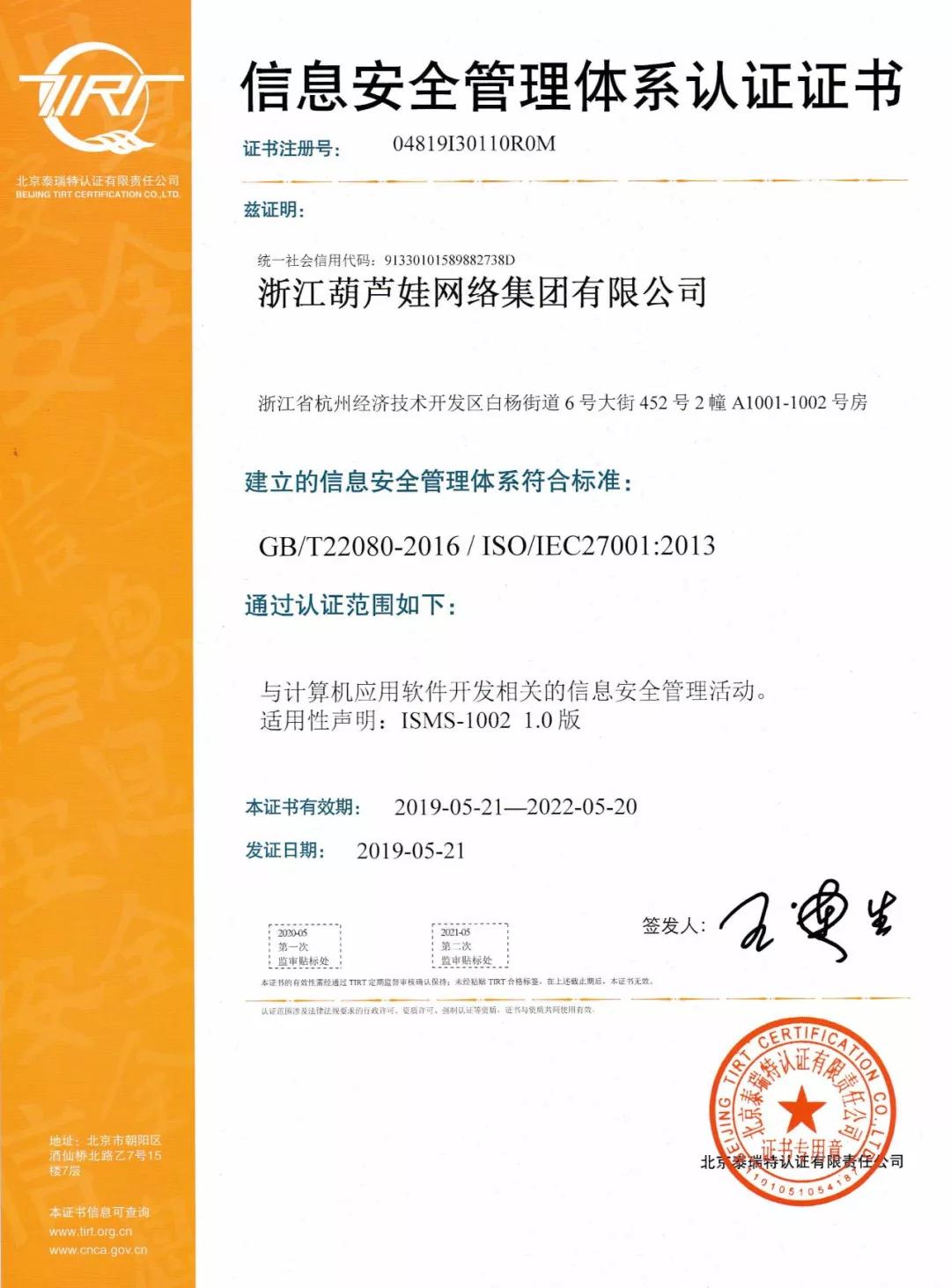 葫蘆娃集團通過ISO27001認證，信息安全服務能力獲國際認可