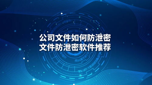 公司文件防泄密全攻略 最佳軟件推薦與實施指南